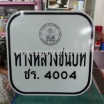 ป้ายทางหลวงชนบท ชร.4004