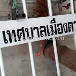 แผงจราจร เทศบาลเมืองตากใบ