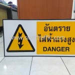 ป้ายเซฟตี้เตือน อันตรายไฟฟ้าแรงสูง DANGER