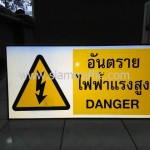 ป้ายเซฟตี้เตือนสะท้อนแสง อันตรายไฟฟ้าแรงสูง DANGER