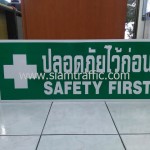 ป้ายเซฟตี้ ปลอดภัยไว้ก่อน SAFETY FIRST