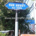 งานป้ายซอย ซอย ออนป้า Soi ONPA
ป้ายชื่อถนน ป้ายซอยชุดใหญ่ ทรงลายกนก ขนาด 30 x 100 ซม. จำนวน 1 ชุด ข้อความ ซอย ออนป้า Soi ONPA ข้อความ 2 ภาษา เสาป้ายชื่อถนนเส้นผ่านศูนย์กลาง 4 นิ้ว สูง 3 เมตร