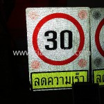 ป้ายบังคับลดความเร็ว 30 กม.