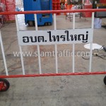 แผงกั้นจราจรแบบมีล้อ องค์การบริหารส่วนตำบลไทรใหญ่