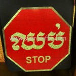 Stop and Give Way Sign R3-01 Cambodia Sign Sisophon km.29+000 to Samrong