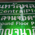 ป้ายทางเข้า CentralPlaza WestGate