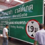 ป้ายบอกทางจราจร CentralPlaza WestGate บางใหญ่