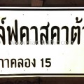 ป้ายบอกทางสะท้อนแสง สนามกอล์ฟคาสคาต้า คลอง 15