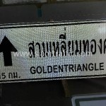 ป้ายแนะนำ สามเหลี่ยมทองคำ 15 กม. goldentriangle