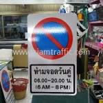 ป้ายห้ามจอดรถวันคู่ 0.600-20.00 น.