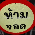 แผงกั้น สถาบันวิจัยวิทยาศาสตร์และเทคโนโลยีแห่งประเทศไทย (วว.)