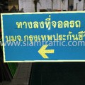 ป้ายสะท้อนแสง "ทางลงที่จอดรถ บมจ.กรุงเทพประกันชีวิต"