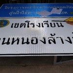 ขั้นตอนการทำป้ายโครงการหน้าโรงเรียนปลอดภัย โรงเรียนบ้านหนองล้างช้าง