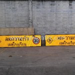 ป้ายจราจรเขตโรงเรียน โรงเรียนบ้านหนองล้างช้าง จังหวัดนครราชสีมา