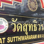 รับตีเส้นถนน วัดสุทธิวราราม