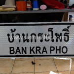 ป้ายจราจร บ้านกระโพธิ์