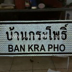 ป้ายจราจร บ้านกระโพธิ์ Ban Kra Pho