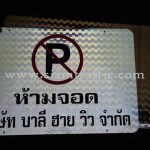 no parking sign and traffic barrier บริษัท บาลี ฮาย วิว จำกัด