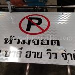 แผงกั้นถนน บริษัท บาลี ฮาย วิว จำกัด