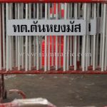 ร้านขายแผงกั้นจราจร เทศบาลตำบลตันหยงมัส