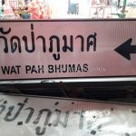 ป้ายแนะนำวัดป่าภูมาศ