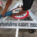 แผงหยุดตรวจสามเหลี่ยม ไฟแว๊บแดง 6 นิ้ว 220V ตำบลสันติธรรม ต.ฆอเลาะ 2560