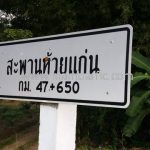 สะพานห้วยแก่น กม.47+650