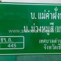 ป้ายทางหลวง บ้านแม่คำฝั่งหมิ่น - บ้านม่วงหมูสี(แท่นทอง) เทศบาลตำบลจันจว้า จังหวัดเชียงราย