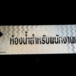 ป้ายแนะนำทั่วไป "ห้องน้ำสำหรับพนักงานเท่านั้น" พิพิธภัณฑ์ช่องเขาขาด