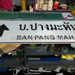 ป้ายบอกทาง บ้านปางมะหัน BAN PANG MAHAN จังหวัดเชียงราย