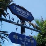 ป้ายซอย "ซอย เปรมปรีดา SOI PREMPREEDA" (ถนนมิตรไมตรี)