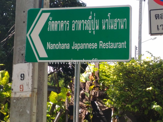 ป้ายแนะนำทั่วไป ภัตตาคาร อาหารญี่ปุ่น นาโนฮานา ติดตั้งที่ซอยสุขุมวิท 38