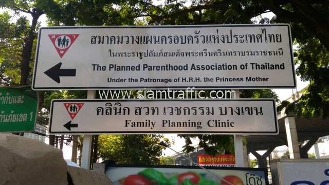 ป้ายบอกทางจราจร "สมาคมวางแผนครอบครัวแห่งประเทศไทย"