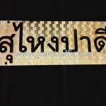 ร้านขายแผงกั้นจราจร "ศปก.อ.สุไหงปาดี" จำนวน 10 แผง