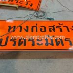 ป้ายทางก่อสร้าง โปรดระมัดระวัง ขนาด 90 x 240 เซนติเมตร ที่โครงการก่อสร้างทางหลวงหมายเลข 4169