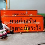 ป้ายทางก่อสร้าง โปรดระมัดระวัง ขนาด 90 x 240 ซม. ที่โครงการก่อสร้างทางหลวงหมายเลข 4169