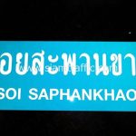 ป้ายชื่อซอยสะพานขาว Soi Saphankhao