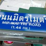 รับทำป้ายชื่อถนนมิตรไมตรี 1.44 กม. MIT MAI TRI ROAD