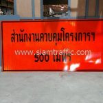 ป้ายสํานักงานควบคุมโครงการฯ 500 เมตร ขนาด 120 x 240 ซม. โครงการก่อสร้างทางหลวงหมายเลข 4169