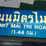 ทำป้ายชื่อถนนมิตรไมตรี 1.44 กม. MIT MAI TRI ROAD