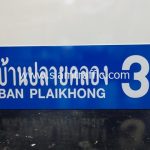 ป้ายซอยบ้านปลายคลอง 3 BAN PLAIKHONG 3