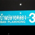 ป้ายซอยบ้านปลายคลอง 3 BAN PLAIKHONG 3 ขนาด 25 x 75 เซนติเมตร