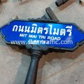 ป้ายชื่อถนนมิตรไมตรี MIT MAI TRI Rd.