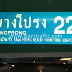 ป้ายซอยบางโปรง 22 (อนามัยเก่า)