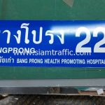 ป้ายซอยบางโปรง 22 (อนามัยเก่า) ขนาด 25 x 75 เซนติเมตร