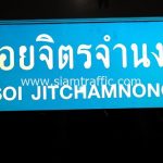 ป้ายชื่อซอยจิตจำนงค์ Soi Jitchamnong