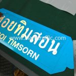 ป้ายซอยทิมสอน Soi Timsorn จังหวัดสมุทรปราการ