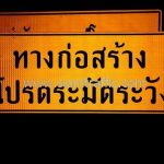 ป้ายเตือนทางก่อสร้างโปรดระมัดระวัง ตค.1 โครงการก่อสร้างทางหลวงหมายเลข 4169