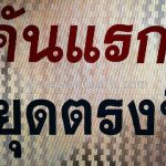 ป้ายข้อความ ที่หยุดรถชั่วคราว คันแรกหยุดตรงนี้ คันอื่นต่อแถวกันมา สภ.บางแก้ว