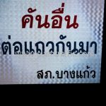 ป้ายข้อความ "ที่หยุดรถชั่วคราว คันแรกหยุดตรงนี้ คันอื่นต่อแถวกันมา" สภ.บางแก้ว